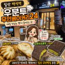 일산 무인빵집, 직접 골라 담는 재미가 있는 우분투무인베이커리24 솔직 후기