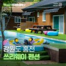 좋은데펜션 | 홍천 펜션 추천 계곡과 무한리필 바베큐까지 즐긴 쓰리웨이펜션 후기