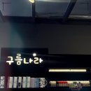 하남구름나라전자담배
