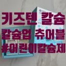 (내돈내산) 초등 어린이 칼슘제_ 키즈텐 칼슘업 츄어블 복용 후기