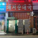 푸짐한순대국 이미지