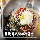 서촌 봉평막국수 | [서울/서대문] 광화문 맛집 봉평 옹심이 막국수 후기