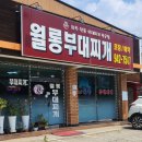 월롱 부대찌개 | 파주 조인폴리아 근처 맛집 국물이 깔끔하고 시원한 <월롱부대찌개> 방문 후기