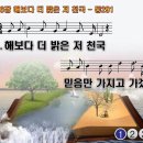 찬송가 606장 해보다 더 밝은 저 천국,There's a Land that is Fairer Than Day,통합찬송가 291장 반주 찬송가PPT NWC악보 이미지