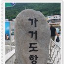 시골 ..... 그리고 가거도 바다낚시와 섬산행 이미지