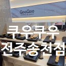 큐사랑전주송천 | 송천동가족모임 추천 전주뷔페 쿠우쿠우 전주송천점 평일 런치 솔직후기