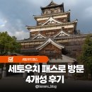 명성카경정비센타 | 일본 100명성 번외편 세토우치 패스 성 4곳 후기 및 히로시마성 폐성 정보
