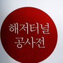 통영과 미륵도를 연결하는ㅡ해저터널ㅡ한산대첩 광장ㅡ충렬사 이미지