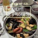 이마트 해물탕밀키트 캠핑밀키트 추천!