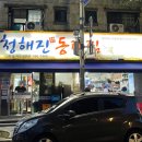 청해진동태찜