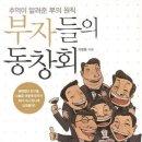 부자들의 동창회 - 추억이 알려준 부의 원칙 이미지