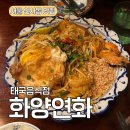 영화속으로 | 서울 종로 인사동 안국역 맛집 화양연화 — 왕가위 영화 속으로 들어간 태국 음식점