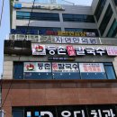 등촌샤브칼국수 용인동백점 이미지