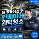 (주)올가니카 제1공장 | 원주공장청소 컨베이어청소 현장후기 리셋하우스