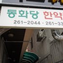 동화당약국 이미지