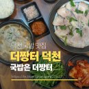돈카냉면 구포덕천점 | 덕천 밥집 더짱터 국밥, 덕천역 혼밥 구포시장 맛집