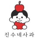 진수네사과
