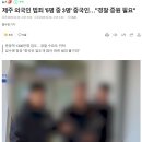 제주도 외국인범죄 5명 중 3명은 중국인 이미지