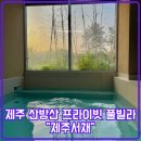 제주서채 이미지