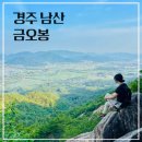 매일신문성서남센터 | 경주 남산 금오봉 등산코스 (서남산 주차장 최단코스 상선암 )