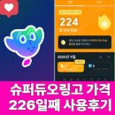 226 | 듀오링고 가격 궁금하세요? 듀오링고 슈퍼 사용 후기 226일째 도전!