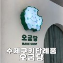 가정(루원시티)역(89051) | 가정역디저트 맛집 오굽당 루원시티 수제쿠키 후기