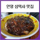 안양 | 안양 삼막사 맛집 락천 내돈내산 후기