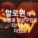 ㈜아성다이소 홍대2호점 | 할로윈데이 소품,할로윈 의상은 다이소에 가면 살 수 있어요.(홍대 다이소 2곳 방문 후기)