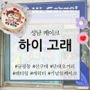 하이고래 | [성남] 하이 고래_금광동 단대오거리역 신구대 레터링 도시락 케이크
