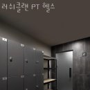러쉬클랜 PT 헬스 이미지