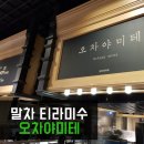 오차야미테 | 말차 티라미수 '오차야미테' 갤러리아, 롯데백화점 팝업 스토어 후기