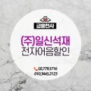 (주)일신석재