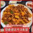 가정식백반 2호점 | [선릉 역삼 맛집] 인심 좋고 맛 좋은 제육볶음 점심맛집 &#34;킹콩생고기 2호점&#34; (내돈내산)