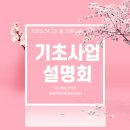 애터미파주운정아자센터 | [공지] 애터미기초사업설명회 4월25일 월 오후1시