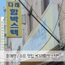 다래함박스텍 | [강북구] 화계역 / 수유 맛집 다래함박스텍‚ 6500원 가성비 최고 노포식당 (웨이팅‚ 주차)