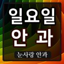 눈사랑안과의원 이미지