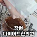 아이&맘편작한의원 | 창원다이어트한의원 한약으로 3일 디톡스 3kg감량 후기