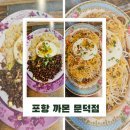 포항시남구45 | 포항 남구 오천 맛집 추천 까몬문덕점 / 현지보다 더 맛있는 포항쌀국수맛집 방문 후기