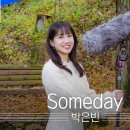 [야외녹음실] 박은빈 - Someday (무인도의 디바) 이미지