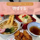 진일프라자 | 행신역 근처 맛집 ‘만평우동 행신역점’ 덮밥 혼밥 주차