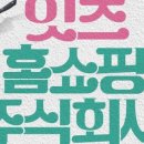 홈쇼핑주식회사 이미지