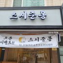 스시준몽