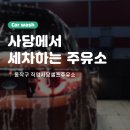 사당셀프주유소 네이버블로그