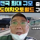 SK오토카월드 이미지