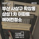 삼성아파트 | 부산 사상구 학장동 삼성1차 아파트 에어컨청소 작업 후기
