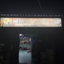 불로식육식당 맛집이지만 불친절 끝판왕 솔직후기