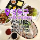 행복회요 | 강동구횟집 고덕동맛집 숙성회 잘하는 행복회요 포장후기
