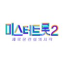 [참고] ＜미스터트롯2＞ TOP7 콘서트 - 광 주, 창원, 대전 하이터치 안내 입니다 이미지