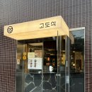 고도식마포 | 직접 구워주는 마포 고깃집 | 고도식 마포점 내돈내산 솔직후기