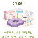 케이엘비 | [출산용품] 수유패드, 모유 저장팩, 회음부 방석, 유축기, 젖병